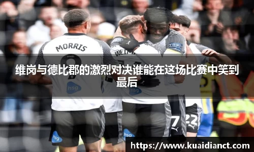 维岗与德比郡的激烈对决谁能在这场比赛中笑到最后