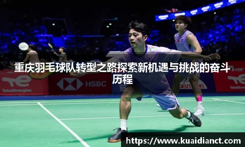 重庆羽毛球队转型之路探索新机遇与挑战的奋斗历程