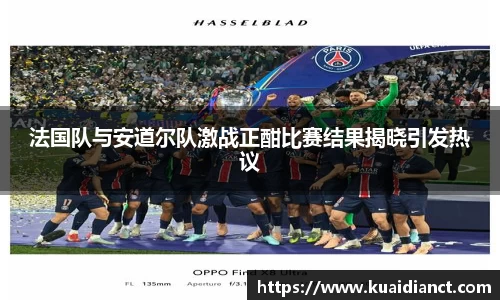 法国队与安道尔队激战正酣比赛结果揭晓引发热议