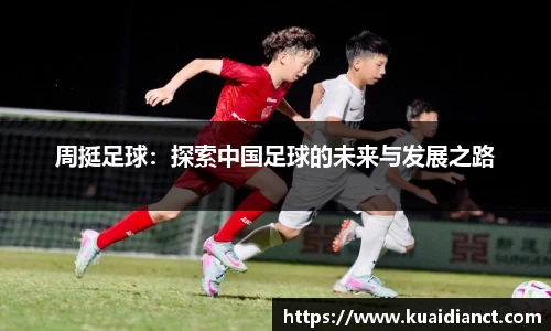 周挺足球：探索中国足球的未来与发展之路